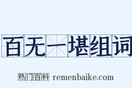 百无一堪组词是什么意思的图片